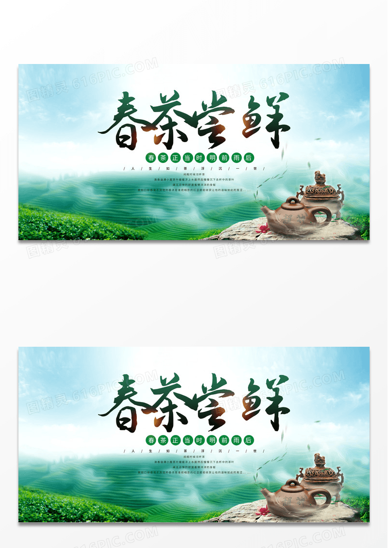 简约绿色水墨春季茶叶春茶尝鲜宣传展板春季春天春茶