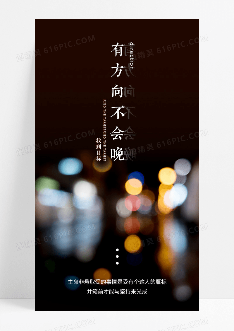 励志加油手机海报配图图片
