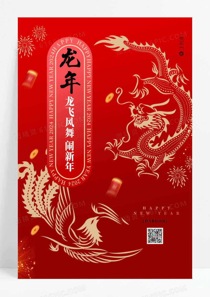 红色2024年龙年宣传海报