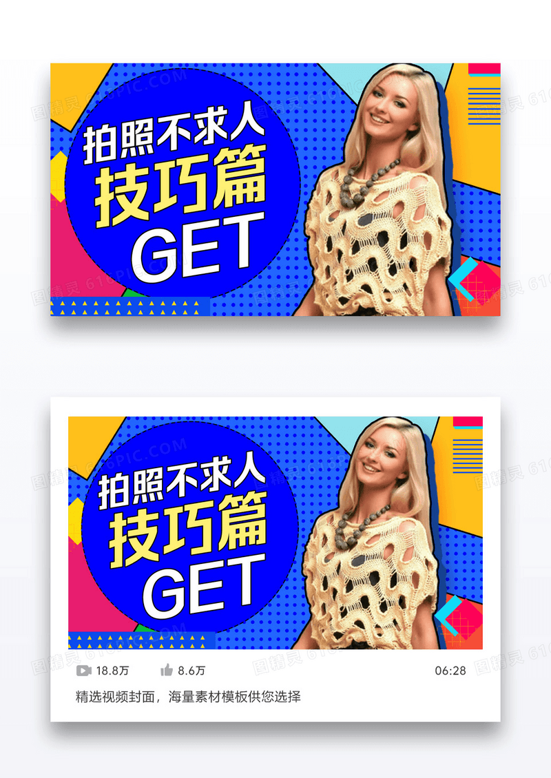 拍照技巧get-VLOG视频封面设计