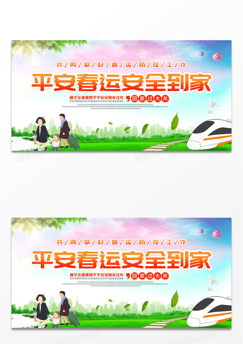 2023平安春运安全防疫春运展板