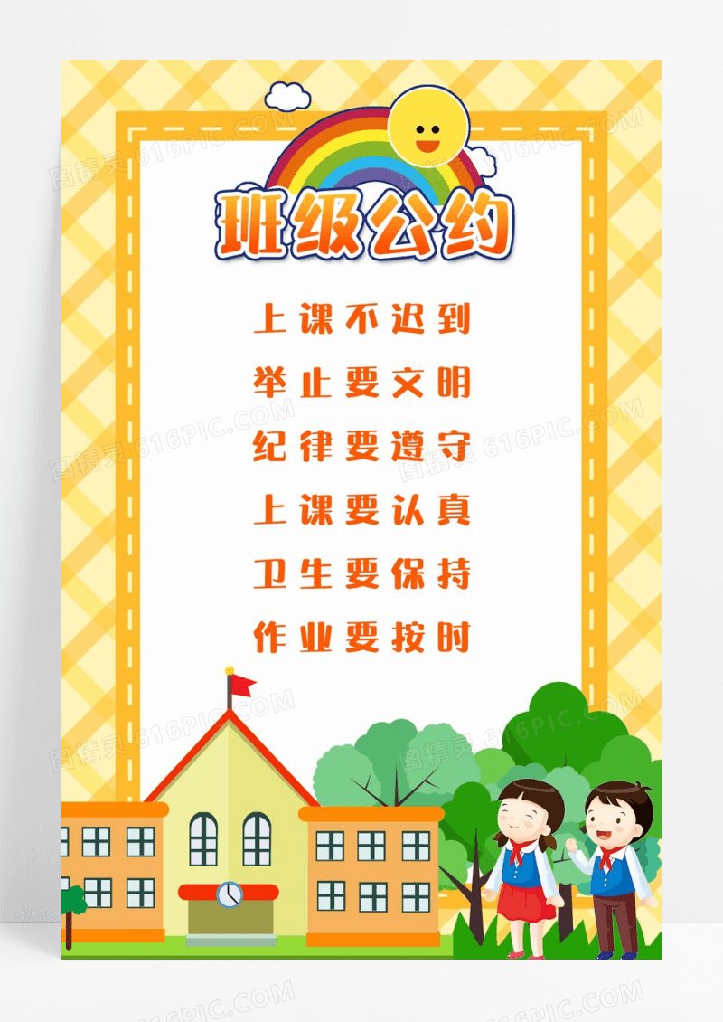卡通风格创意班级公约上课不迟到宣传海报班级公约海报
