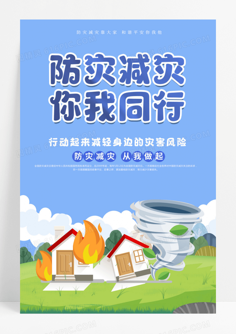 创意卡通全国防灾减灾海报全国防灾减灾日海报设计