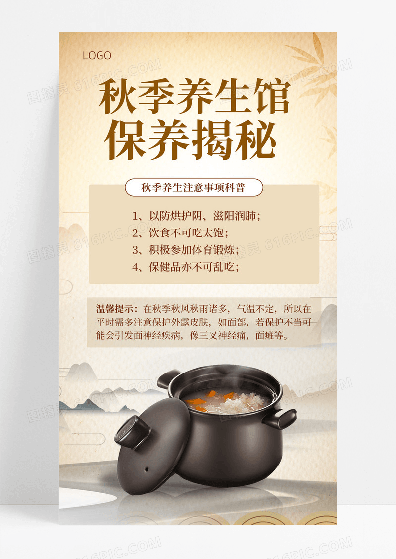 褐色秋季养生注意事项秋季手机文案海报