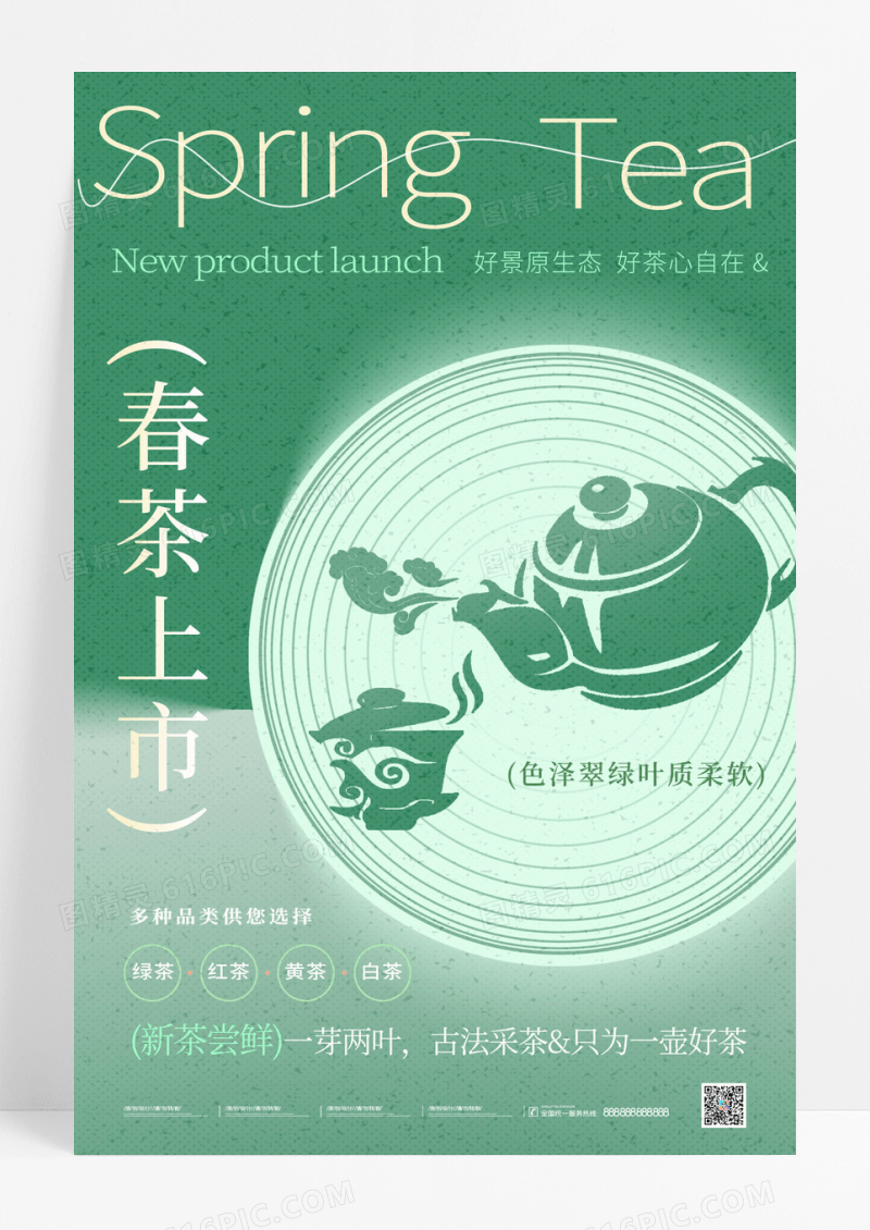 绿色简约春茶上市春茶宣传茶艺茶文化手机海报春茶茶叶