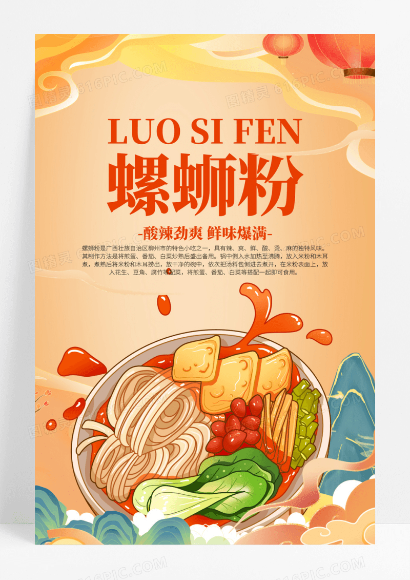 国潮美食螺蛳粉宣传海报