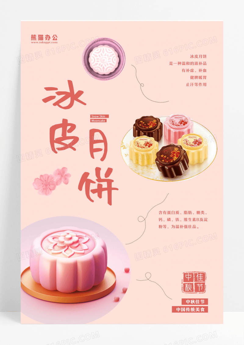 粉色可爱简约冰皮月饼月饼宣传海报设计 