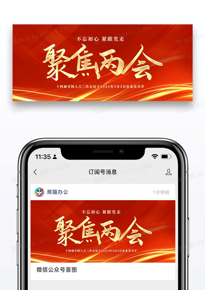 红色简约聚焦两会公众号封面配图图片