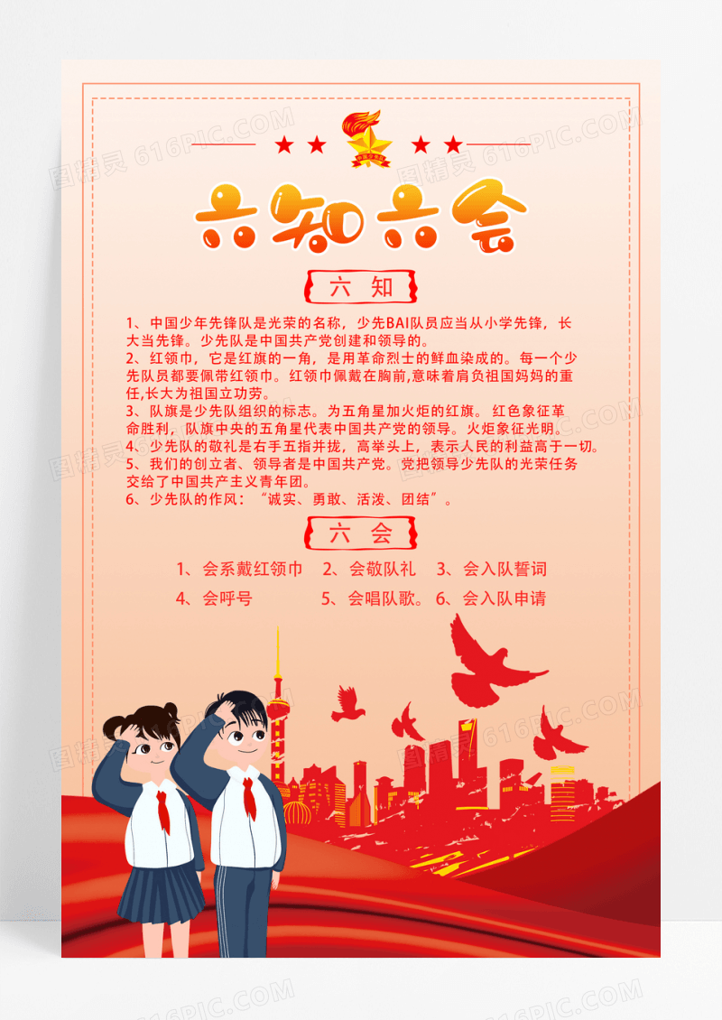简约红色卡通六知六会宣传海报