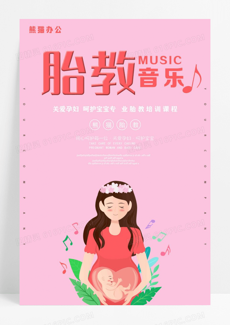 母婴胎教音乐关爱孕妇呵护宝宝简约海报