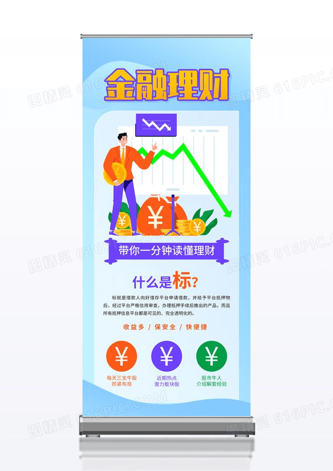 投资金融理财产品活动宣传展架设计