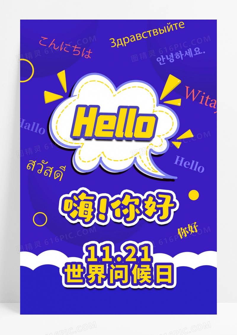 蓝色黄色卡通嗨你好hello世界问候日海报