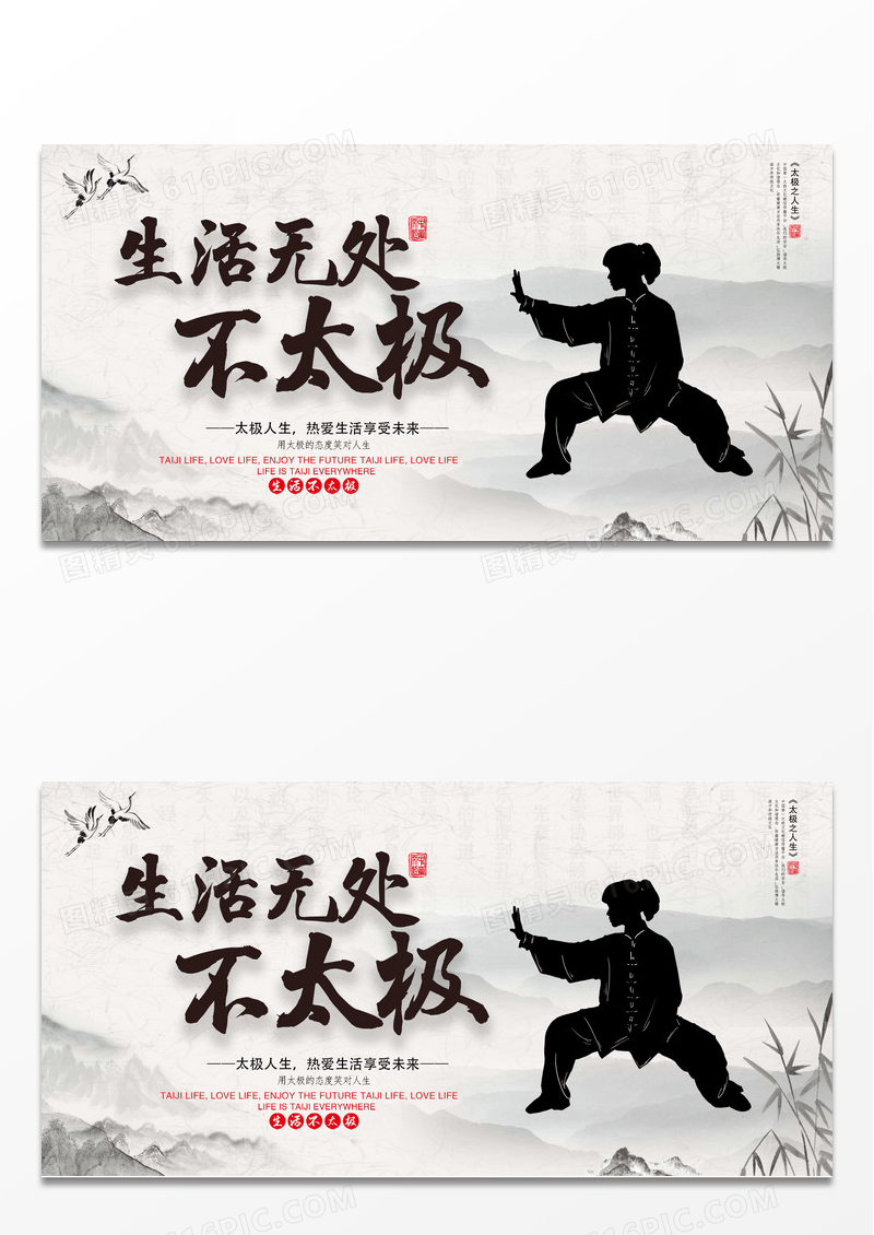 中国风太极展板生活无处不太极太极拳太极掌太极运动展板宣传
