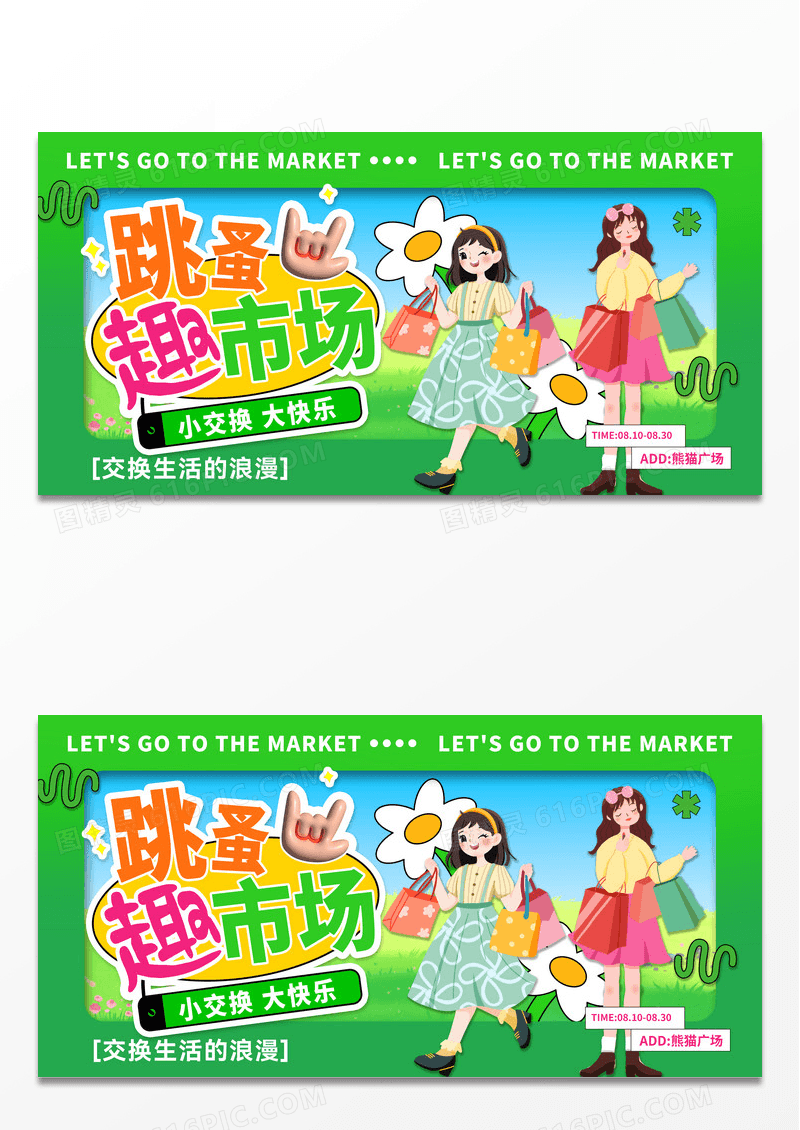 绿色跳蚤市场活动二手交易展板