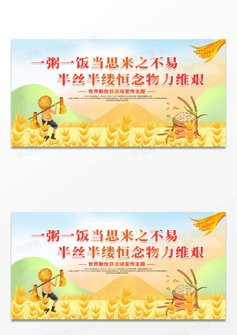 简约时尚一粥一饭当思来之不易插画一粥一饭当思来之不易世界勤俭日展板