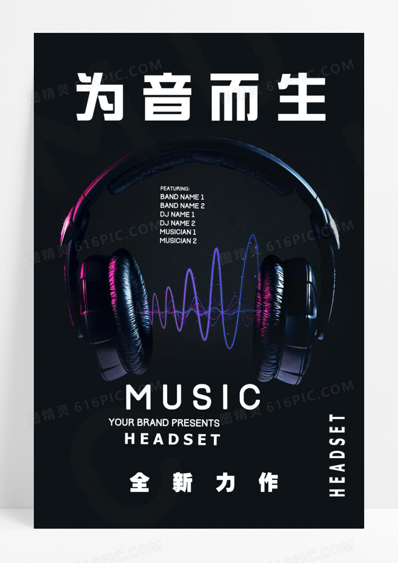 时尚简约大气黑色背景最新款耳机海报