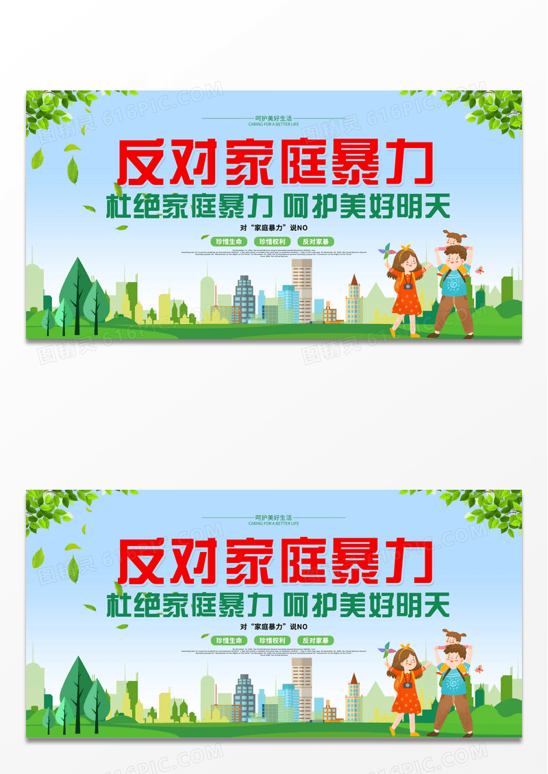 拒绝反对家庭暴力呵护美好明天展板设计