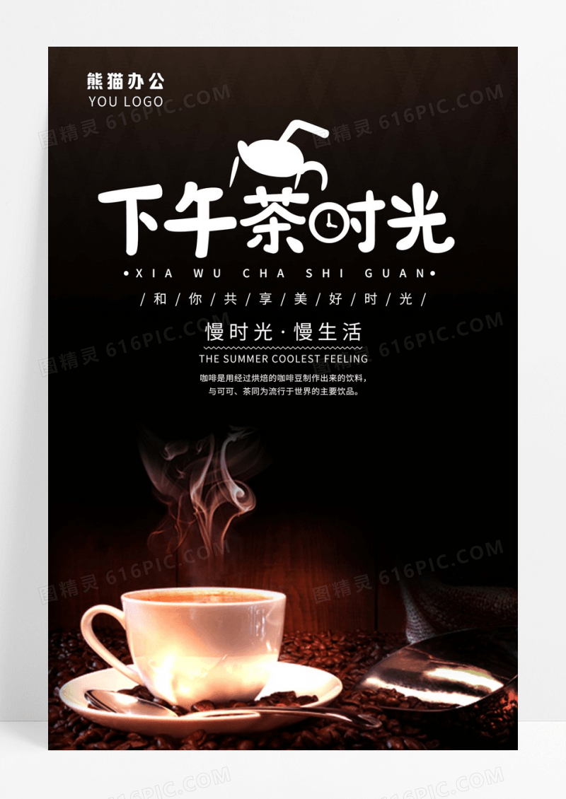 下午茶咖啡传单海报
