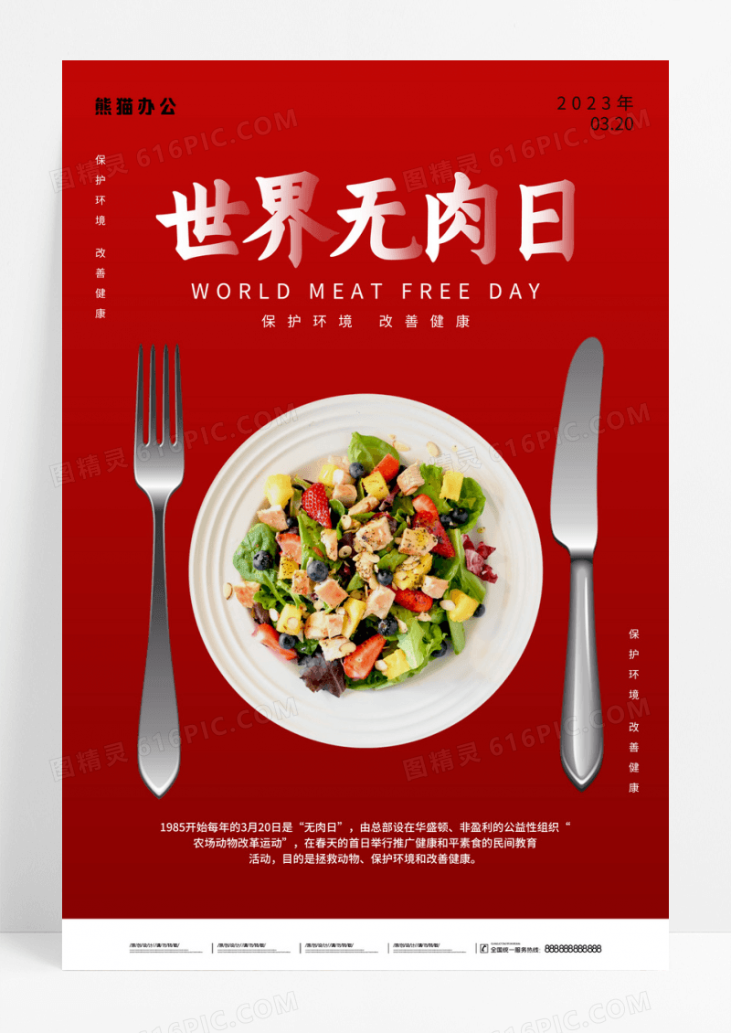 红色简约世界无肉日海报