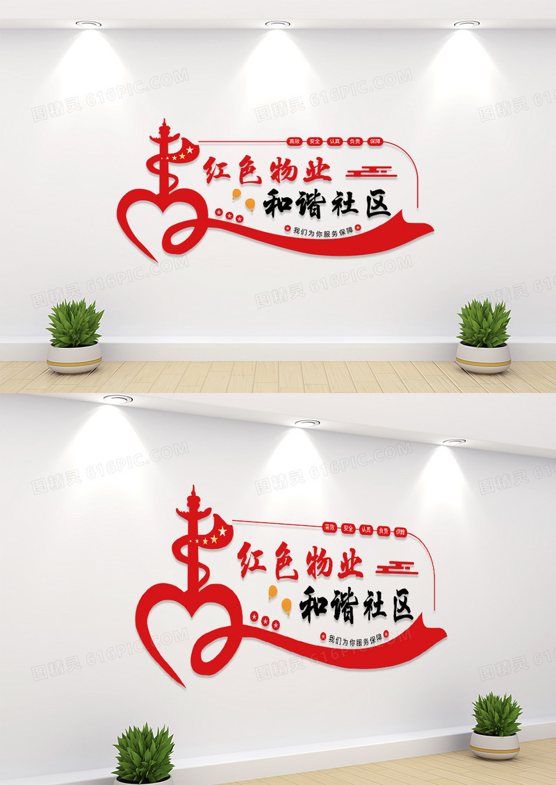 红色简约物业和谐社区社区文化墙