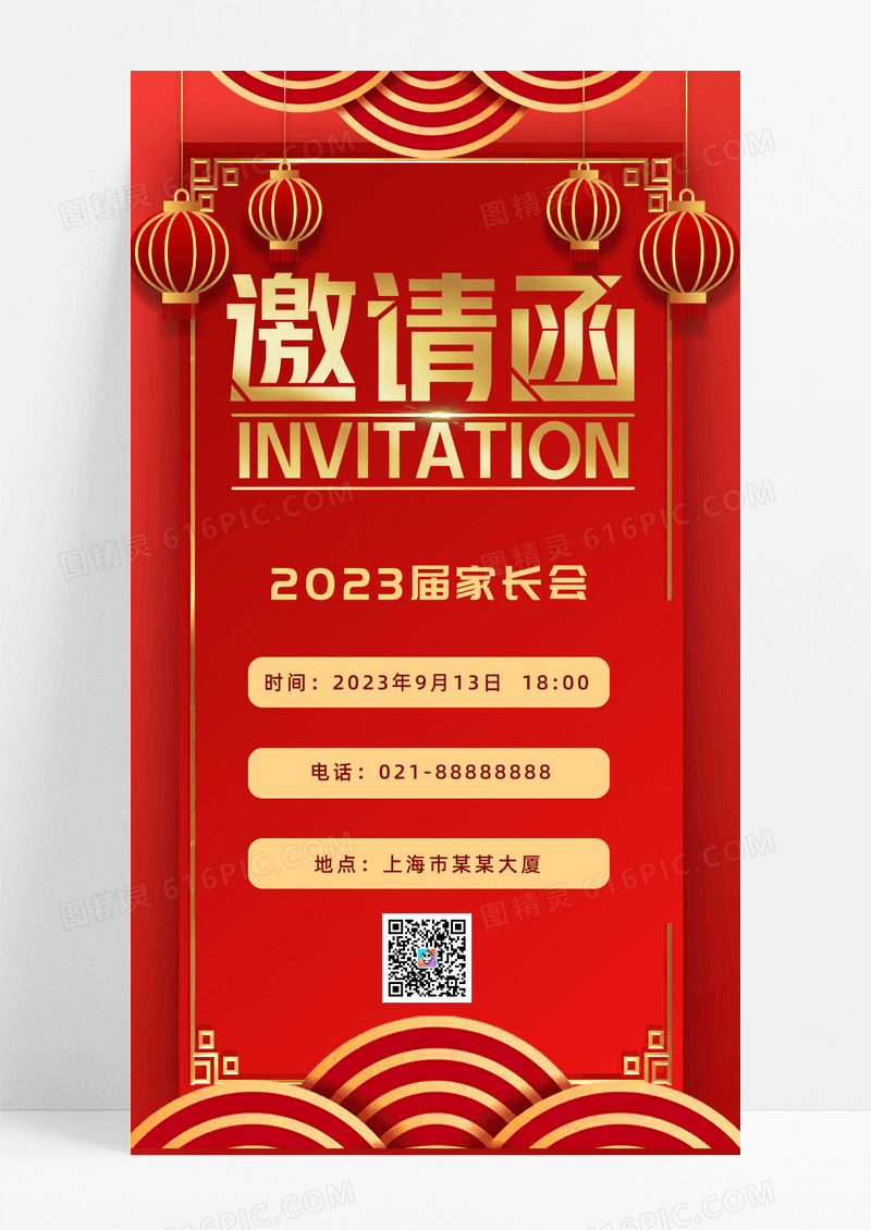 2023家长会邀请函手机海报