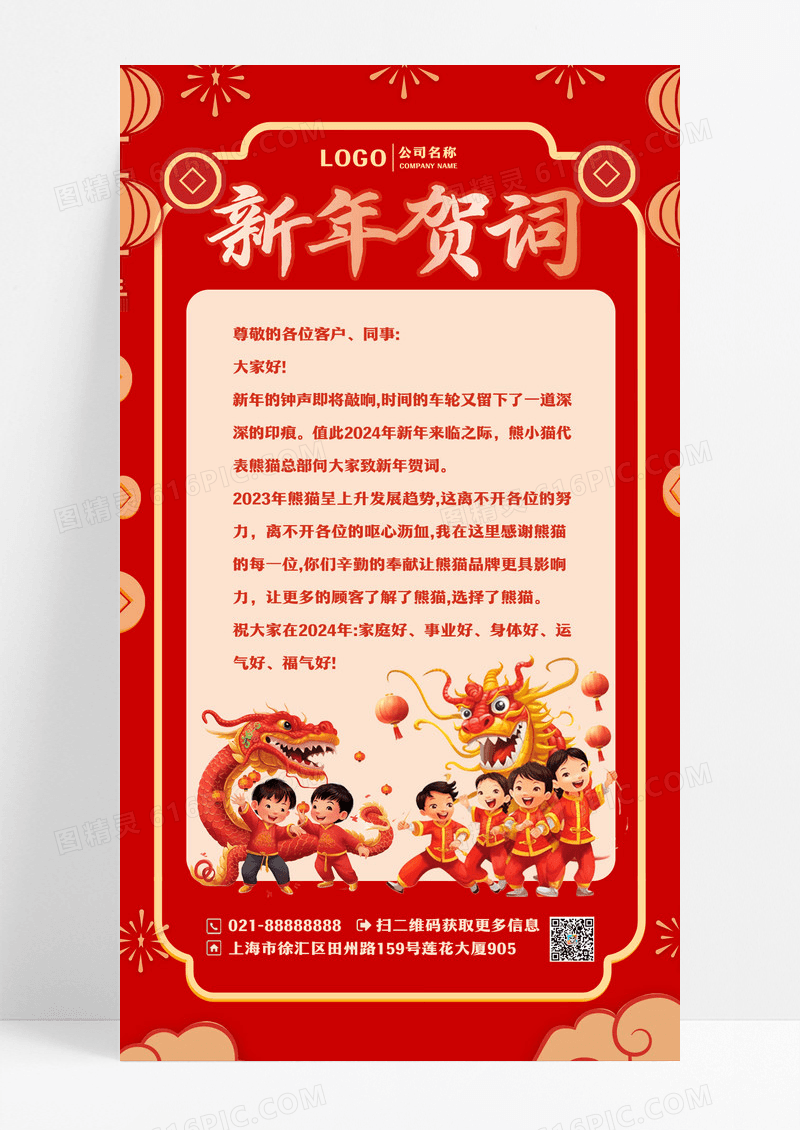 新春贺词2024祝福红色广告宣传海报设计