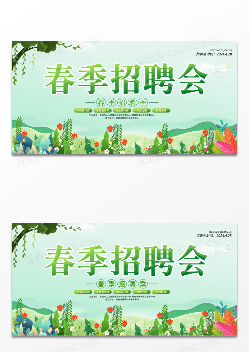 绿色手绘清新2024春季招聘展板