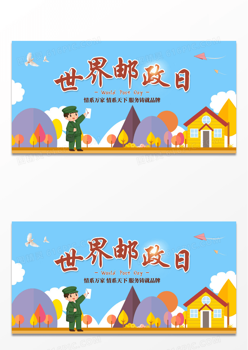 蓝色简约风世界邮政日情系万家展板世界邮政日展板设计
