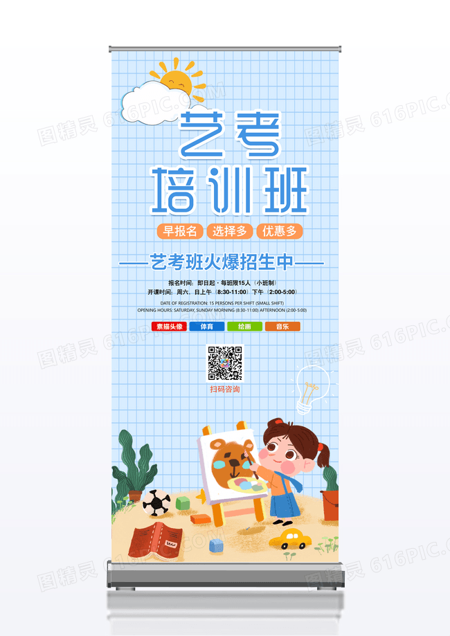蓝色简约卡通手绘风艺考培训班宣传招生易拉宝X展架