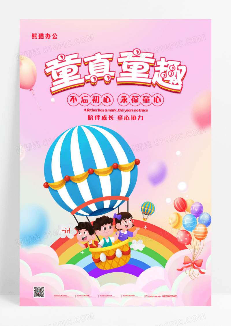 粉色卡通趣味童真童趣海报