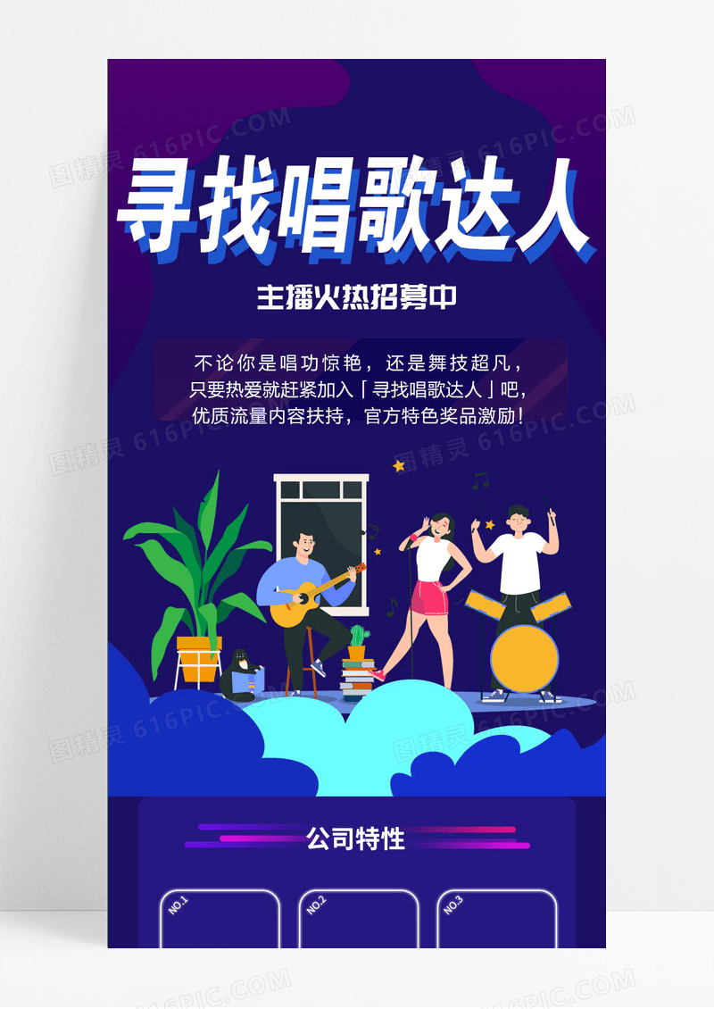 紫色主播招聘招募H5寻找唱歌达人手机长图海报宣传