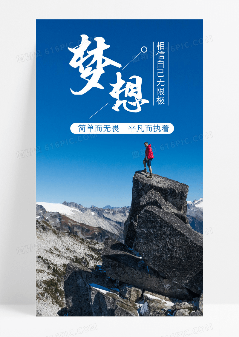 手机海报梦想配图图片
