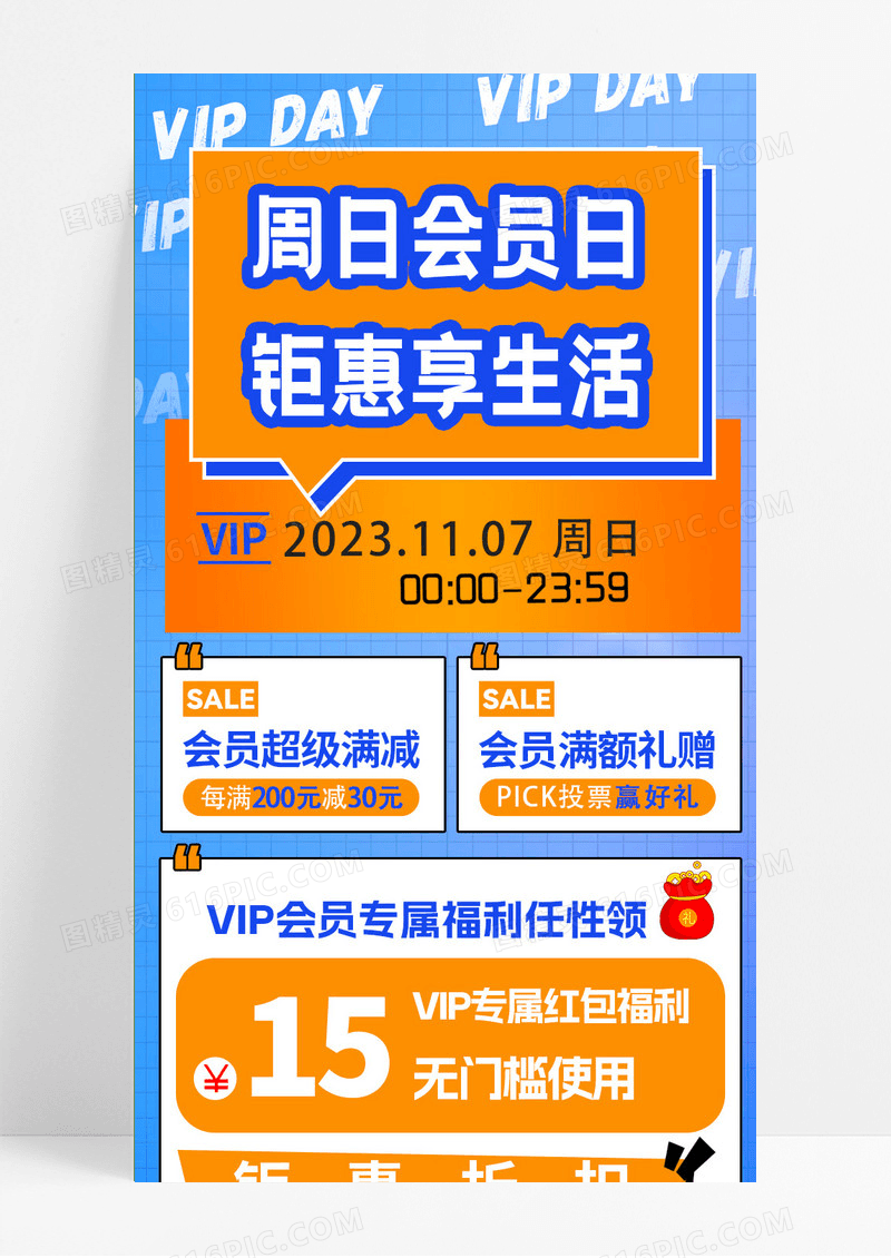 蓝色简约通用周日会员日钜惠享生活vip会员活动专享日会员活动手机长图