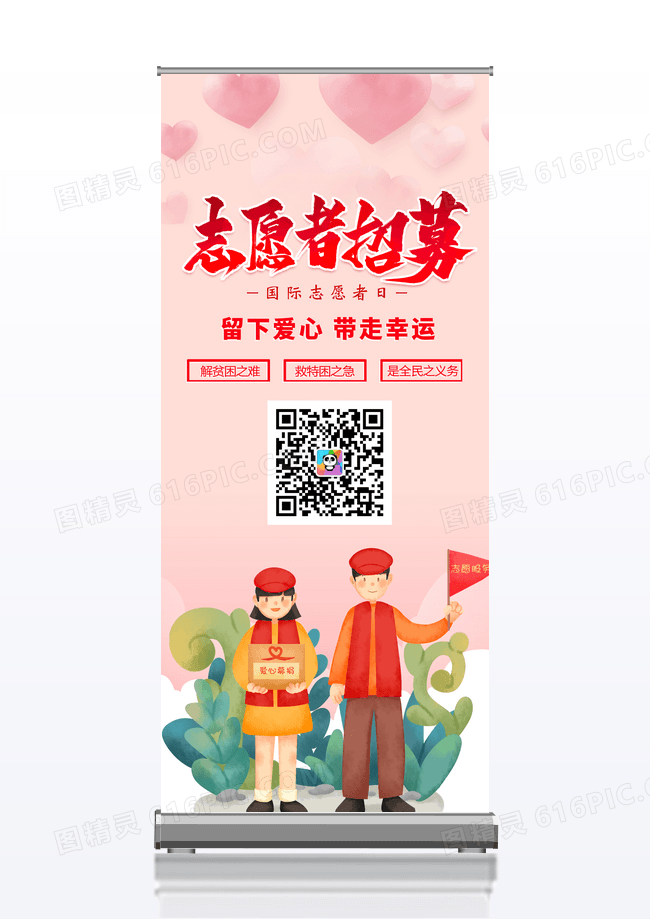 粉色时尚大气小清新志愿者招募公益宣传易拉宝设计