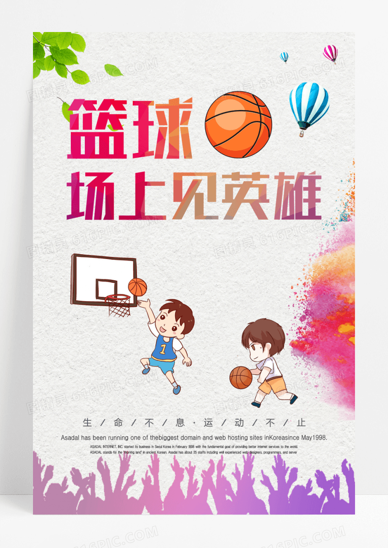 卡通篮球比赛宣传海报