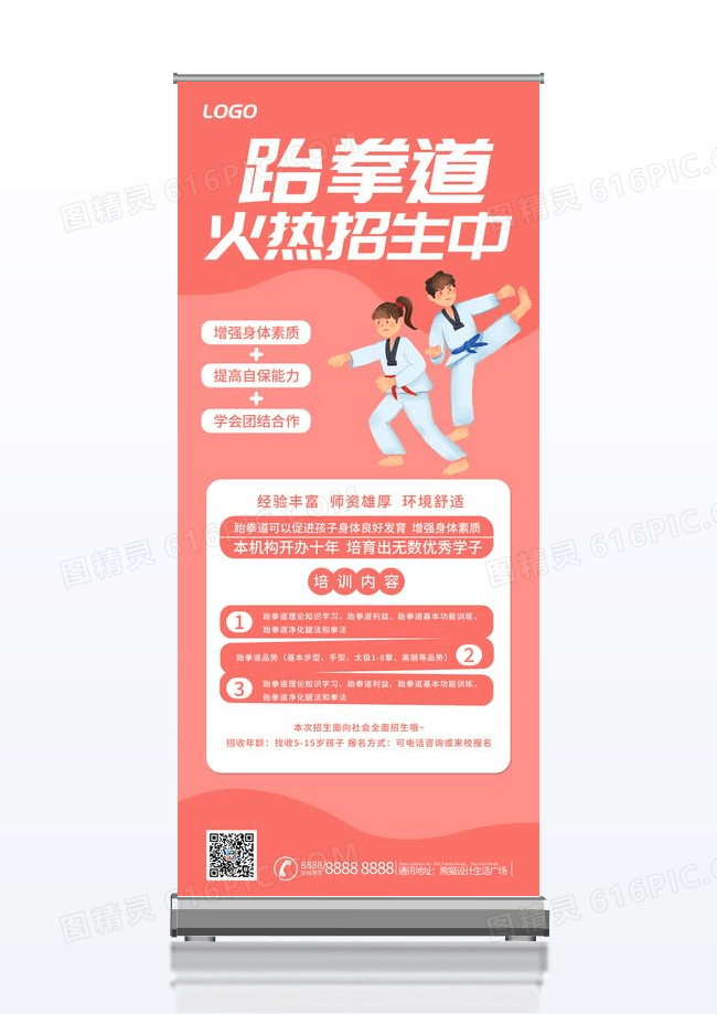 红色简约跆拳道火热招生报名展架背景展架
