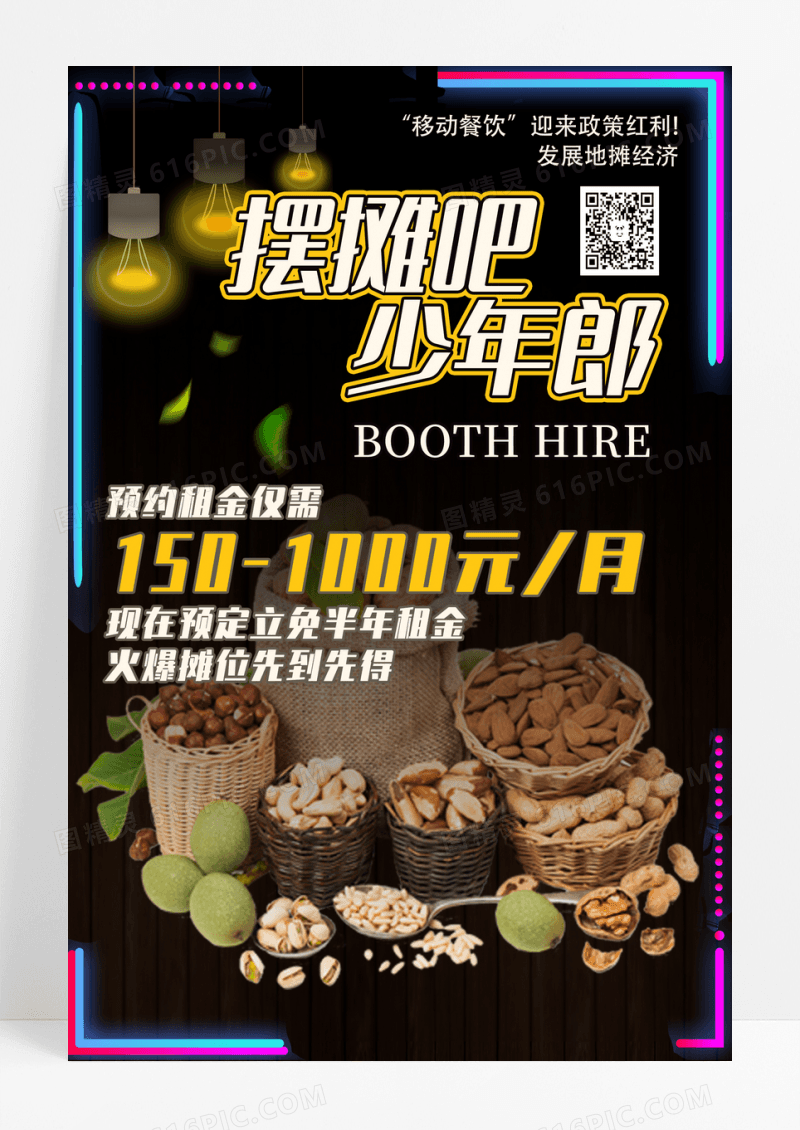 黑色创意摆摊吧少年郎地摊经济海报