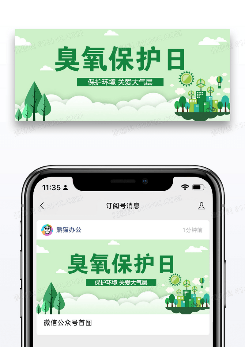 臭氧保护日臭氧绿色简约公众号首图
