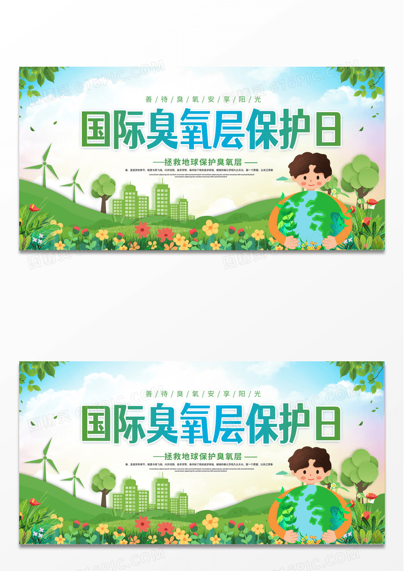 简约时尚卡通国际臭氧层保护日环保展板设计