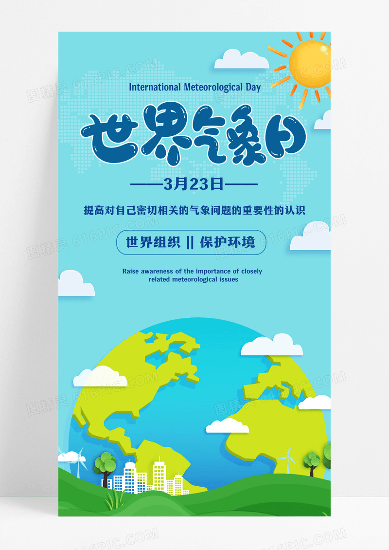 3月23国际气象日环保海报世界气象日设计
