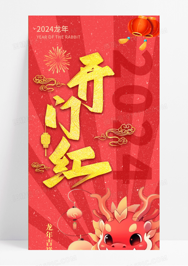 2024龙年开门红开门大吉红色喜庆手机海报