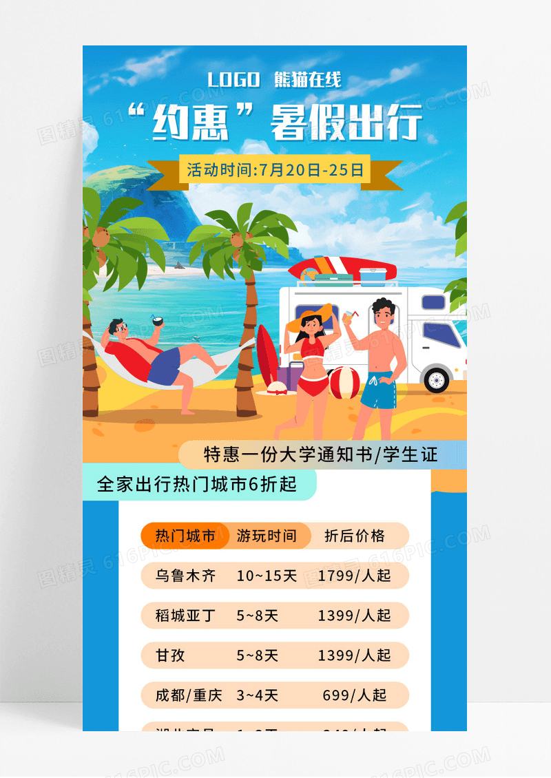 蓝色小清新暑假出行热门城市价格表营销长图