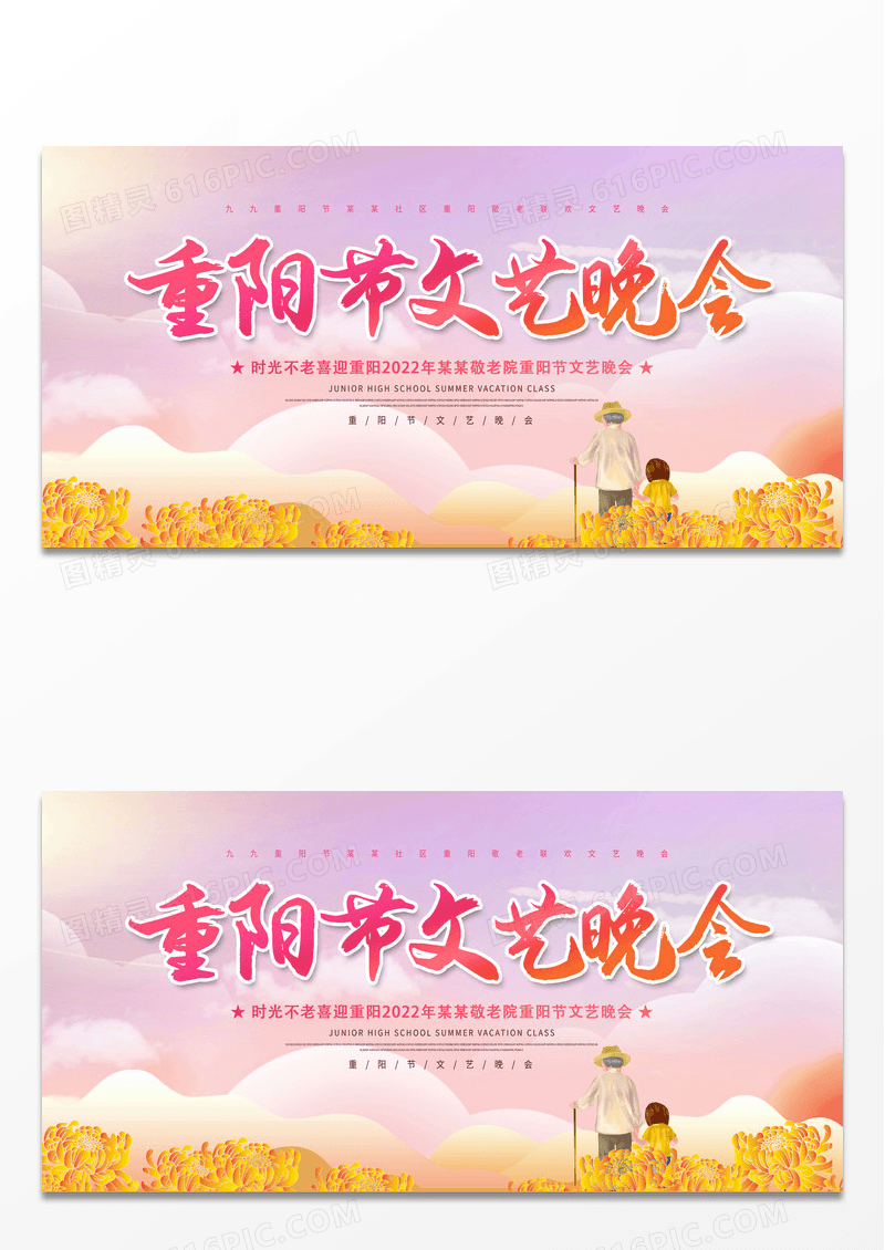 渐变2021年重阳节文艺晚会九九重阳节大型文艺晚会展板重阳节晚会展板