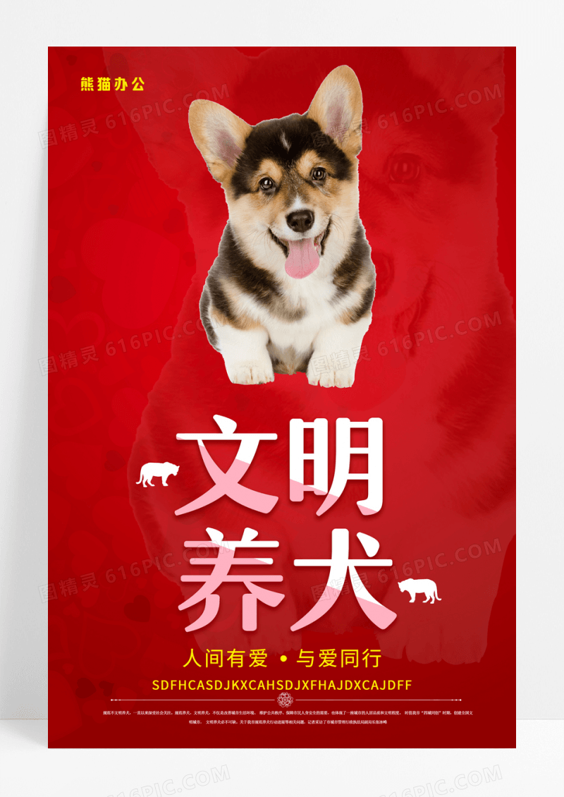 红色保护动物文明养犬宣传海报