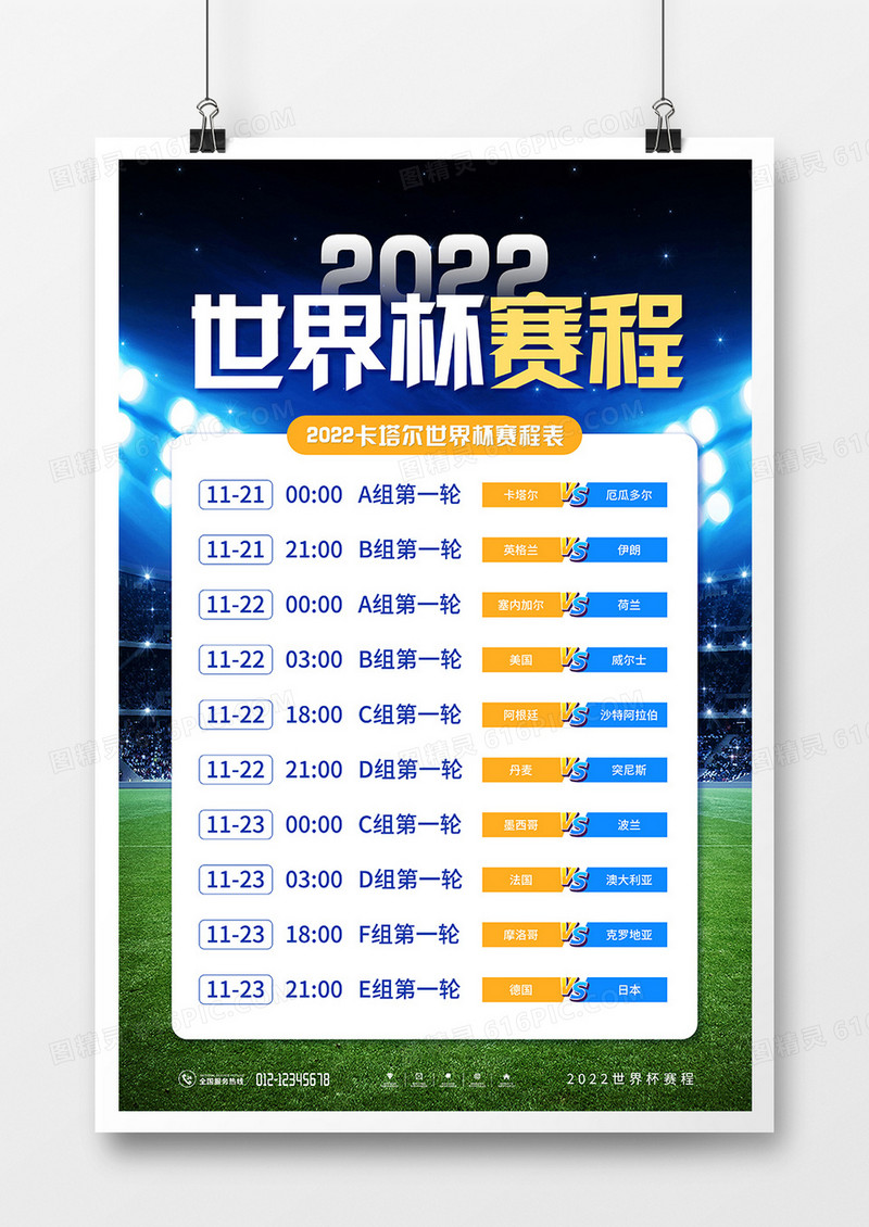 简约风2022卡塔尔世界杯赛程海报