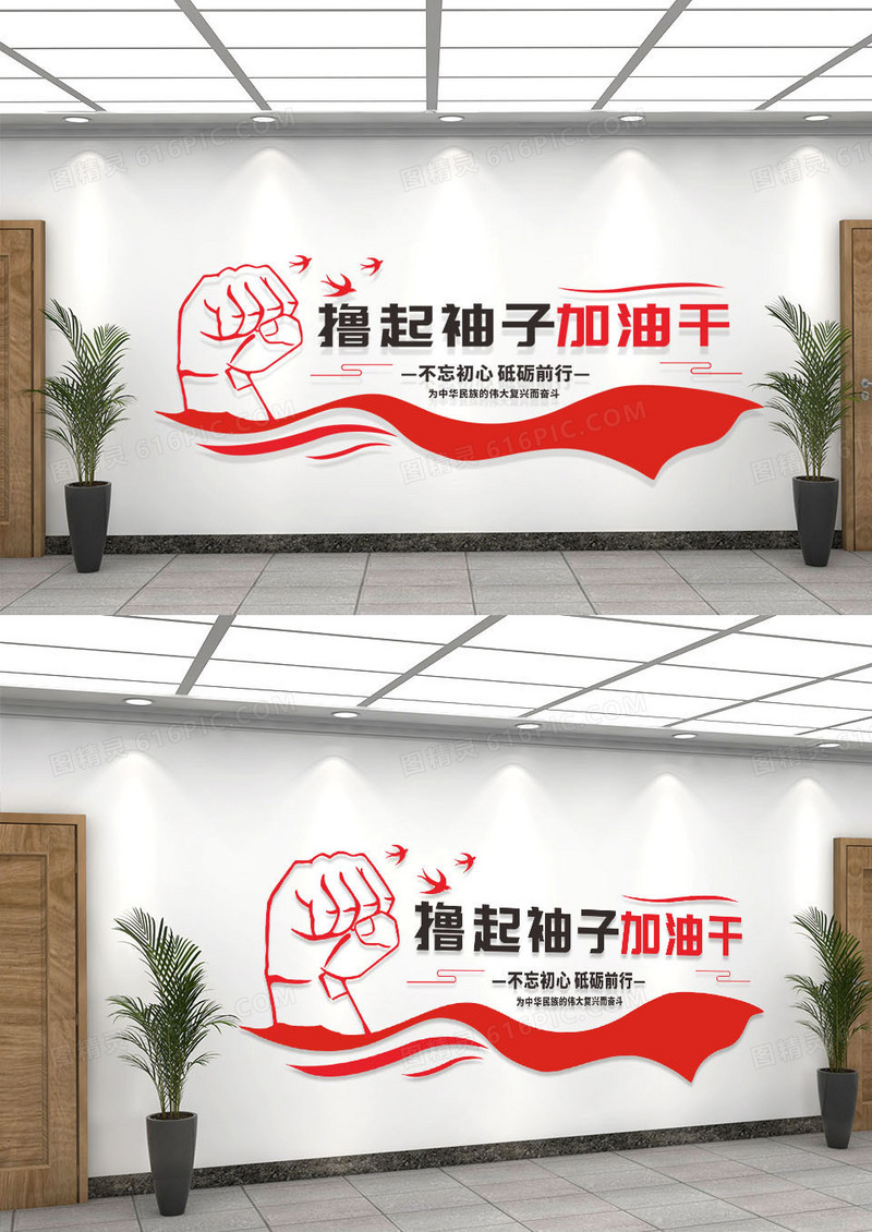 红色大气党政撸起袖子加油干文化墙