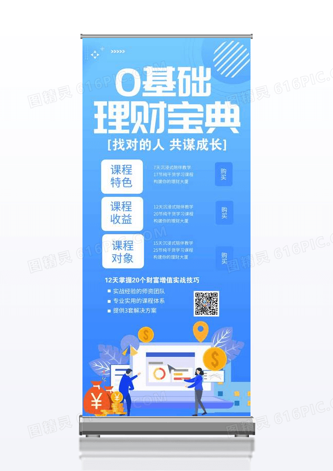 大气撞色0基础理财宝典金融易拉宝展架设计