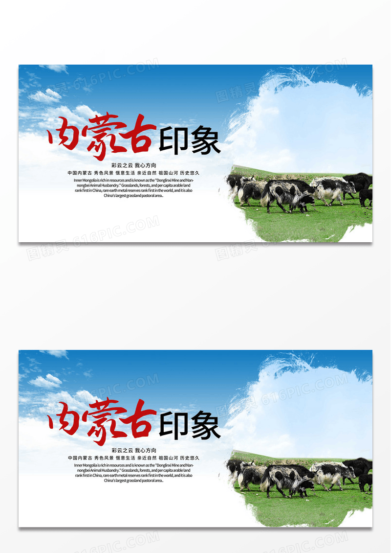 简约内蒙古印象风景展板
