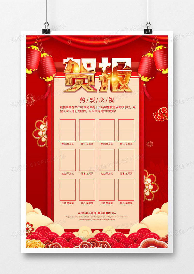 红色喜庆风高考喜报贺报庆祝海报