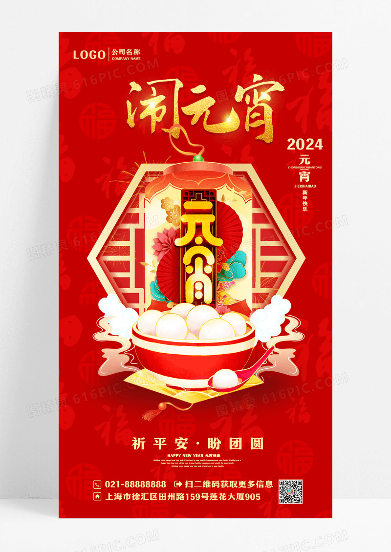 元宵节元宵新年正月十五创意海报设计
